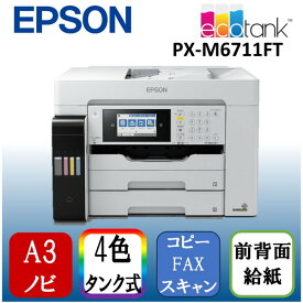 【4/25限定!エントリー&抽選で最大100%Pバック】EPSON PX-M6711FT ホワイト系 [A3ノビインクジェット複合機 エコタンク搭載モデル (FAX/スキャン/コピー)]