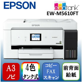 【6/5限定!エントリー&抽選で最大100%Pバック】 EPSON EW-M5610FT ビジネスインクジェット [ A3カラーインクジェット複合機 エコタンク搭載モデル FAX/コピー/スキャナ ]