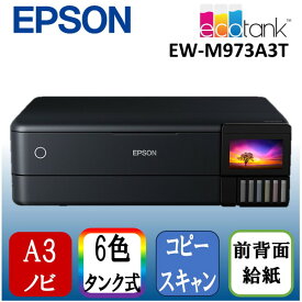 【6/5限定!エントリー&抽選で最大100%Pバック】 EPSON EW-M973A3T [A3カラーインクジェット複合機 (スキャン/コピー/有線・無線LAN対応)]