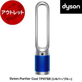 【6/5限定!エントリー&抽選で最大100%Pバック】 DYSON TP07 SB シルバー/ブルー Dyson Purifier Cool [空気清浄機能付タワーファン] 【KK9N0D18P】