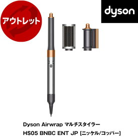 DYSON HS05 BNB CENT JP ニッケル/コッパー Dyson Airwrap マルチスタイラー [カールドライヤー] 【KK9N0D18P】