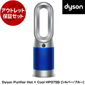 アウトレット保証セット DYSON HP07 SBシルバー／ブルー Dyson Purifier Hot + Cool [空気清浄機能付ファンヒーター] 【KK9N0D18P】