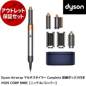 アウトレット保証セット DYSON HS05 COMP BNBCニッケル/コッパー Dyson Airwrap マルチスタイラー Complete [カールドライヤー] 【KK9N0D18P】