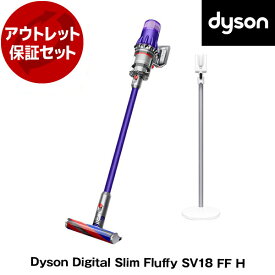 アウトレット保証セット DYSON SV18 FF Hパープル/アイアン/パープル Dyson Digital Slim Fluffy [サイクロン式 コードレス掃除機] 【KK9N0D18P】