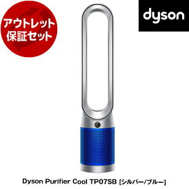 【6/5限定!エントリー&抽選で最大100%Pバック】 アウトレット保証セット DYSON TP07 SBシルバー/ブルー Dyson Purifier Cool [空気清浄機能付タワーファン] 【KK9N0D18P】