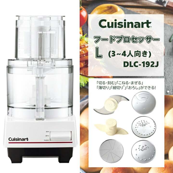 楽天市場】フードプロセッサー クイジナート DLC-192J Lサイズ 3〜4人 