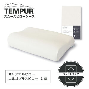 テンピュール 枕カバー オリジナル用 エルゴプラス用 ピローケース グレー ベージュ ブラウン スムースピローケース まくらカバー オリジナルピロー エルゴプラスピロー ミレニアムピロー