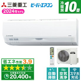 【エントリーでP5倍!14日10:00-16日23:59】 エアコン 10畳 三菱重工 SRK2824S-W 冷房 暖房 除湿 2024年度モデル ビーバーエアコン Sシリーズ ファインスノー 上下左右エアスクロール 人感センサー AI自動快適運転 内部クリーン運転 お好みドライ エリア空調