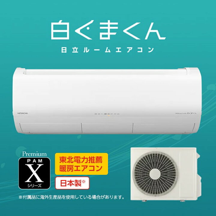 エアコン 日立 白くまくん 製造年2023