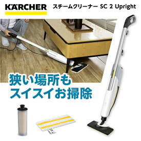 スチームクリーナー ケルヒャー KARCHER 1.513-503.0 SC 2 Upright