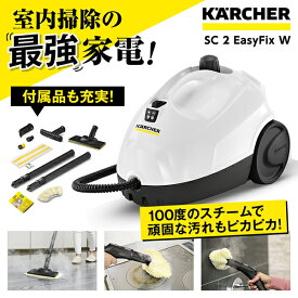 スチームクリーナー ケルヒャー KARCHER 1.512-611.0 SC 2 EasyFix W アウトレット エクプラ特割