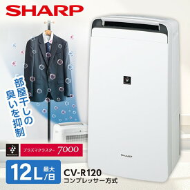 シャープ CV-R120-W ホワイト系 SHARP [コンプレッサー式 除湿機 (木造14畳/コンクリ28畳まで)] コンプレッサー プラズマクラスター7000 省エネ 強力除湿 消臭 清潔 快適 カビバリア運転 キャスター付 【 CV-P120 の後継 】cvr120 CVR120