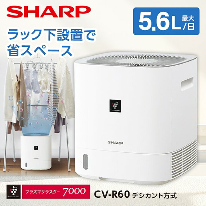 楽天市場】シャープ CV-R60-W ホワイト系 SHARP デシカント式 除湿機  