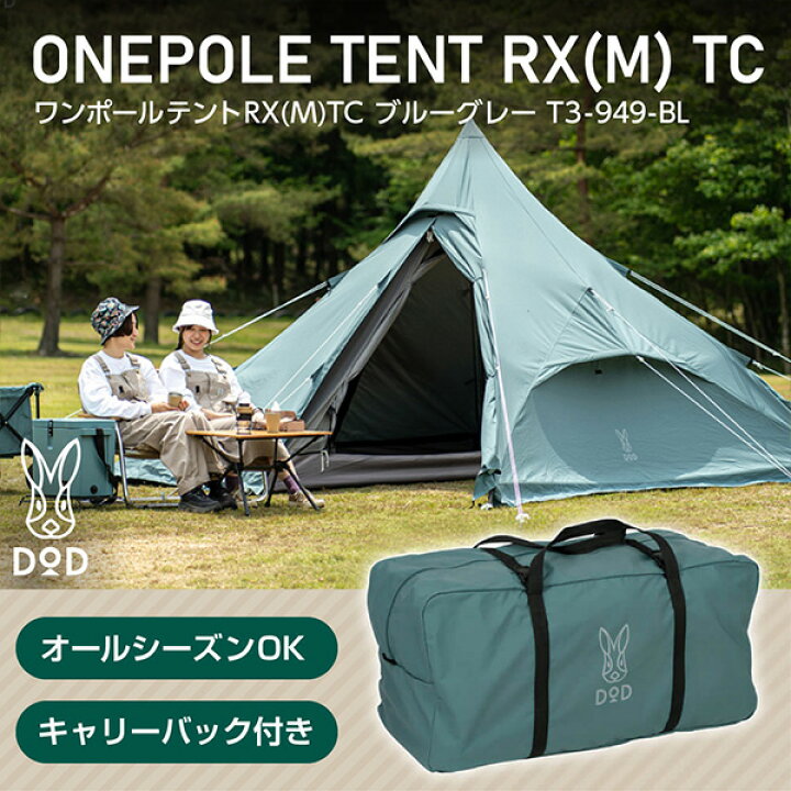楽天市場】DOD テント ワンポールテントRX M TC T3-949-BL dod 