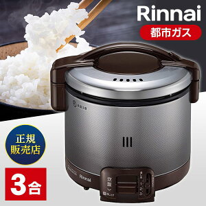 炊飯器 3合炊き リンナイ Rinnai RR-030FS(A)(DB) こがまる ガス炊飯器 RR-030FS-A-DB 都市ガス プロパンガス LPガス ダークブラウン