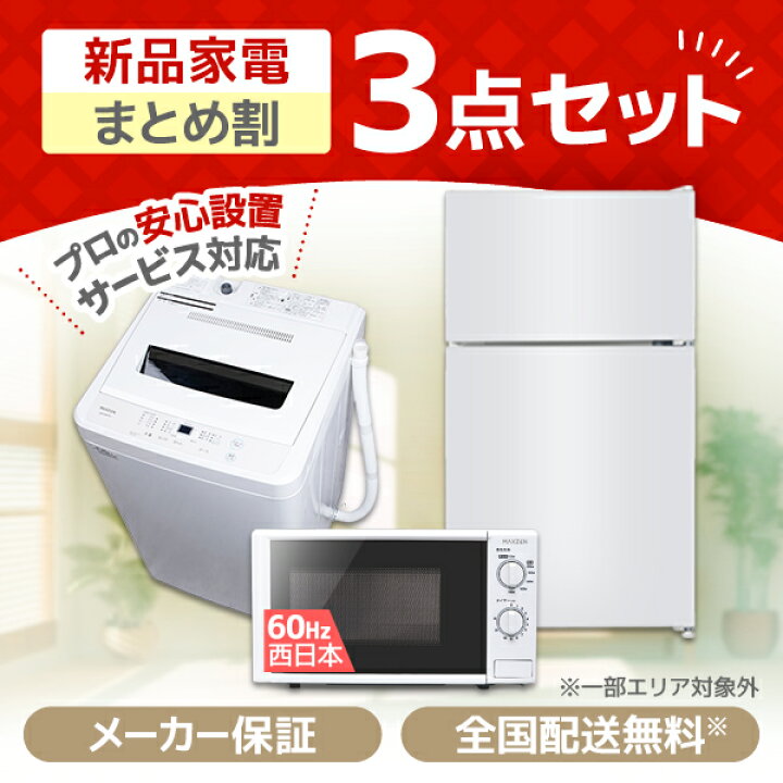 楽天市場】家電セット 3点 一人暮らし 新生活 家電3点セット MAXZEN 