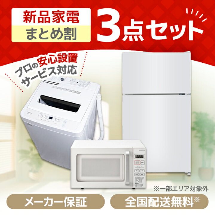 楽天市場】家電セット 新生活 家電3点セット 洗濯機 冷蔵庫 電子レンジ  