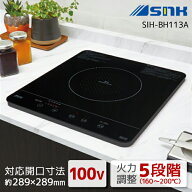 IHクッキングヒーター 三化工業 SIH-BH113A 1口IH ビルトインタイプ 安全 シンプル 老人ホーム ワンルー…
