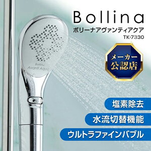 正規販売店 純正品 FBIA認証 TKS シャワーヘッド ボリーナ アヴァンティ アクア TK-7330 ウルトラファインバブル 節水 ビューティーモード パワフルモード 浄水モード プレゼント 新生活