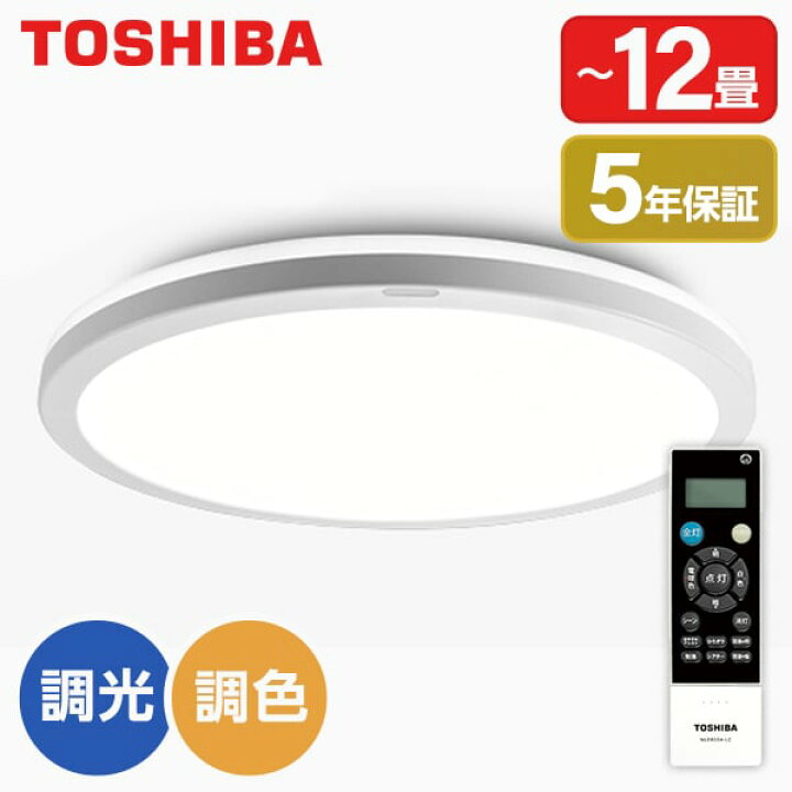 楽天市場】東芝 NLEH12025C-LC 洋風LEDシーリングライト (〜12畳/調色 