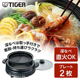 ホットプレート TIGER タイガー メーカー保証対応 初期不良対応 グリルなべ 2枚プレート CQE-B201 タイガー魔法瓶 なべ 鍋 焼肉 パーティー メーカー様お取引あり
