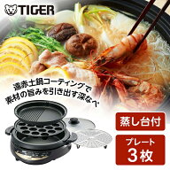 ホットプレート タイガー TIGER CQG-B301T ブラウン グリルなべ 1100W プレート3枚 波形 深なべ たこ焼き…