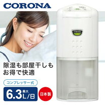 楽天市場】cd-s6321-c コロナ 衣類乾燥除湿機の通販 