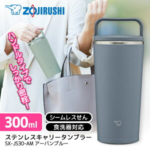 ۈ ZOJIRUSHI SX-JS30-AM XeX^u[ 300ml ^u[ ^ ۉ ۗ Wt Mtg  v[g R[q[ 킢 lC XeX  ̓ ̓ V [J[