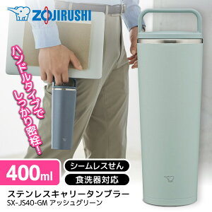 ۈ ZOJIRUSHI SX-JS40-GM XeX^u[ 400ml ^u[ ^ ۉ ۗ Wt Mtg  v[g R[q[ 킢 lC XeX  ̓ ̓ V [J[