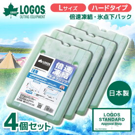 【4個セット】ロゴス 保冷剤 LOGOS 倍速凍結・氷点下パックL 防災 No.81660641 最強 ベスト 熱中症 保冷バッグ アウトドア キャンプ 運動会 BBQ