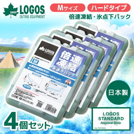 【4個セット】ロゴス 保冷剤 LOGOS 保冷剤 倍速凍結・氷点下パックM No.81660642 最強 ベスト 熱中症 保冷バッグ アウトドア キャンプ 運動会 BBQ