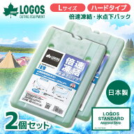 【2個セット】ロゴス 保冷剤 LOGOS 倍速凍結・氷点下パックL No.81660641 最強 ベスト 熱中症 保冷バッグ…