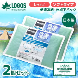【2個セット】ロゴス 保冷剤 LOGOS 保冷剤 倍速凍結・氷点下パック ソフトL No.81660646 最強 ベスト 熱中症 保冷バッグ アウトドア キャンプ 運動会 BBQ