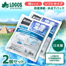 【2個セット】ロゴス 保冷剤 LOGOS 保冷剤 倍速凍結・氷点下パック ソフトM No.81660647 最強 ベスト 熱中症 保冷バッグ アウトドア キャンプ 運動会 BBQ
