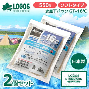 【2個セット】ロゴス 保冷剤 LOGOS 氷点下パック 氷点下パックGT-16℃・ソフト550g No.81660603 最強 ベスト 熱中症 保冷バッグ アウトドア キャンプ 運動会 BBQ