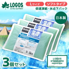 【3個セット】LOGOS 倍速凍結・氷点下パック ソフトL No.81660646 最強 ベスト 熱中症 保冷バッグ アウトドア キャンプ 運動会 BBQ