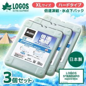 【3個セット】LOGOS 倍速凍結・氷点下パックXL No.81660640 最強 ベスト 熱中症 保冷バッグ アウトドア キャンプ 運動会 BBQ