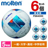 モルテン サッカーボール 5号 検定球 ヴァンタッジオ3000 6個セット JFA認定球 土用 中学 高校 大学 一般…