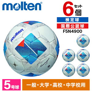 �����e�� �T�b�J�[�{�[�� 5�� ���苅 ���@���^�b�W�I4900 6�Z�b�g ���ی��F�� �ŗp �A�Z���e�b�N �l�H��v ���w ���Z ��w ��� molten F5N4900 ×6 �z���C�gx�u���[