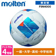 モルテン フットサルボール 4号 検定球 ヴァンタッジオフットサル4000 人工皮革 少年サッカー 中学 高校 …