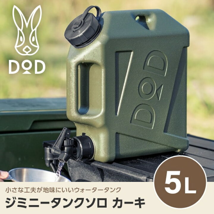 楽天市場】DOD タンク ジミニータンクソロ WT2-997-KH dod アウトドア 
