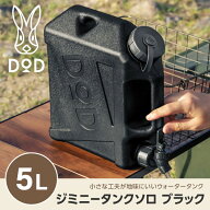 DOD タンク ジミニータンクソロ WT2-997-BK dod アウトドア キャンプ ジャグタンク 5L サーフィン