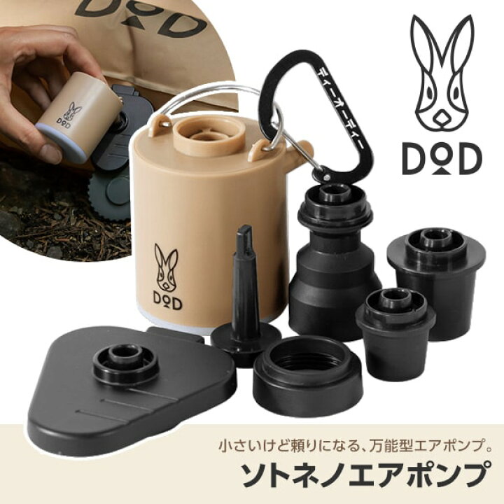 楽天市場】DOD ポンプ ソトネノエアポンプ DP1-020-TN dod アウトドア 