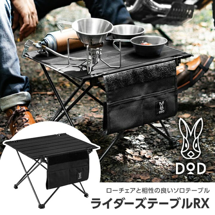 楽天市場】DOD テーブル ライダーズテーブルRX TB1-031-BK dod 