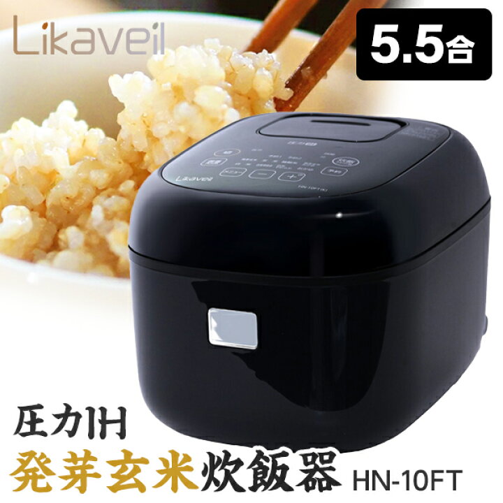 楽天市場】炊飯器 5合 5.5合 ライカベル Likaveil HN-10FT 発芽玄米 
