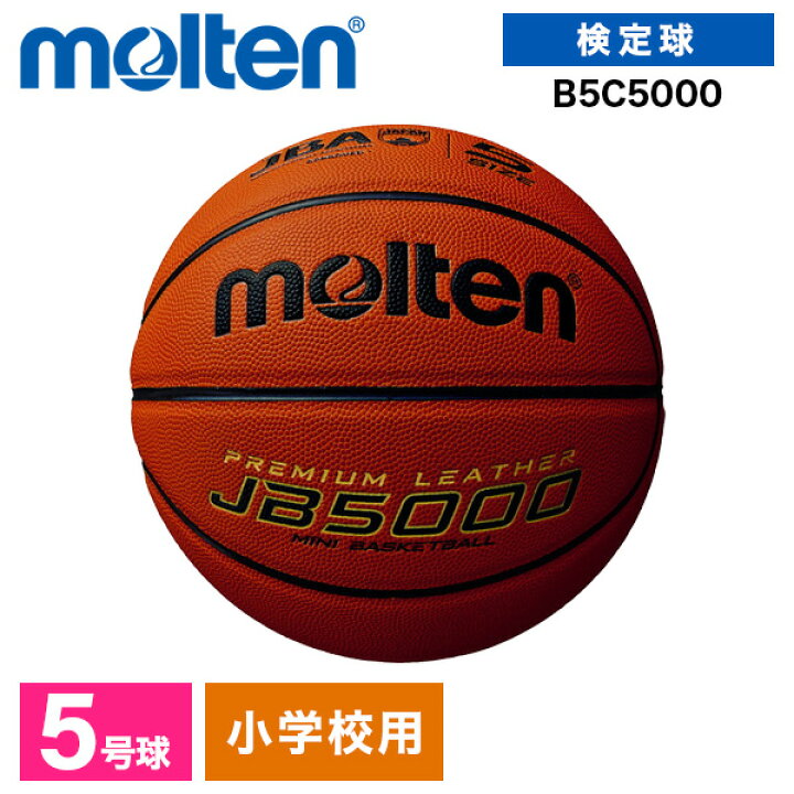 楽天市場】モルテン バスケットボール 5号 検定球 JB5000 全国ミニ 