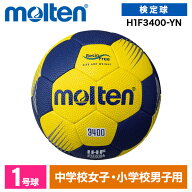 モルテン ハンドボール 1号 検定球 F3400 新規定適合 松やに無し 人工皮革 中学生 女子 小学生 男子 イエ…