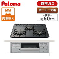 パロマ PKD-N36S-13A [ビルトインガスコンロ (都市ガス用・3口・両側強火タイプ・幅60cm)]