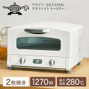 トースター アラジン 小型 2枚 2枚焼き おしゃれ レトロ オーブン グラファイトトースター 受け皿付 コンパクト 1250W…