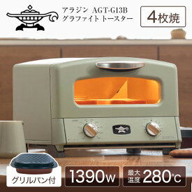 オーブントースター トースター 4枚焼き グラファイト グリル＆トースター AGT-G13B-G　グラファイトトースター 4枚 アラジン グリル トースト Aladdin 緑 グリルパン 遠赤グラファイト アラジン グリーン ホワイト